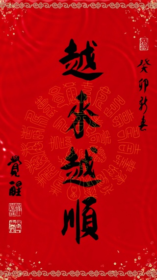 2023越来越顺