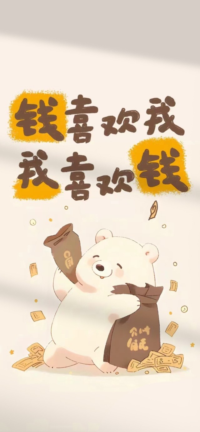 我喜欢钱 钱喜欢我