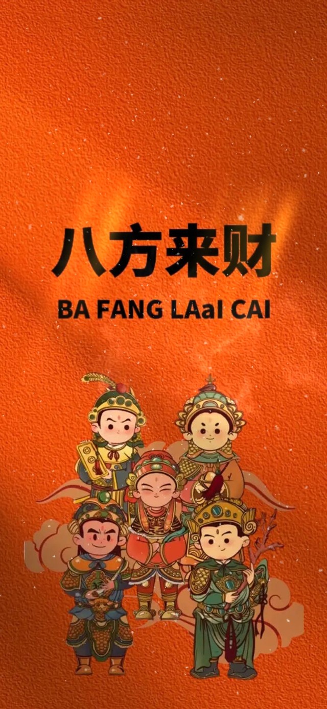 八方来财