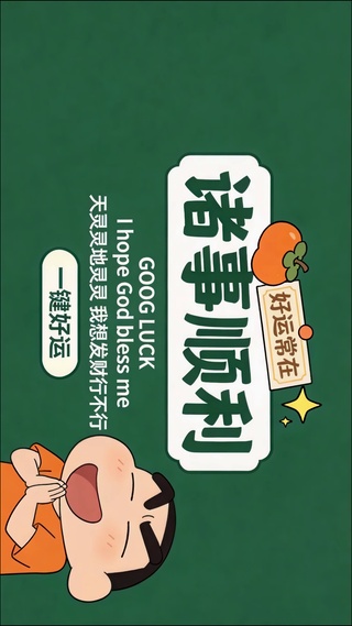 诸事顺利一键好运