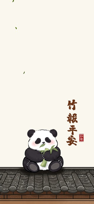 竹报平安
