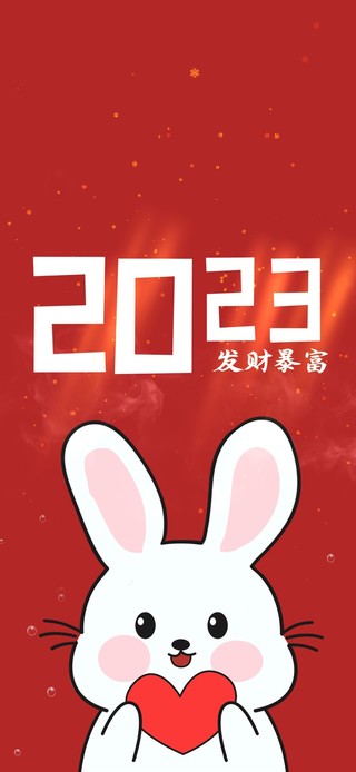 发财暴富 2023兔年吉祥