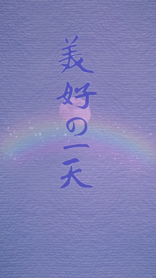 美好的一天