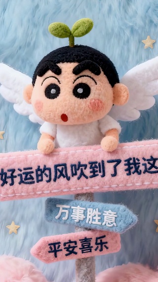 好运的风吹到了我这里