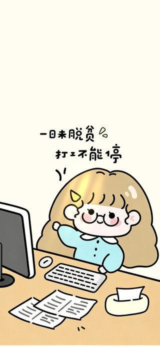 一日未脱贫～打工不能停
