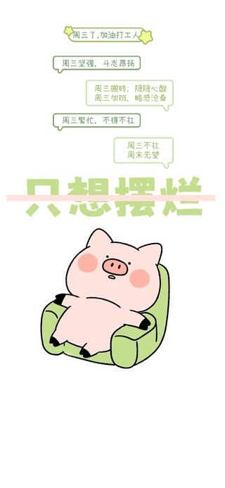 猪猪只想躺平
