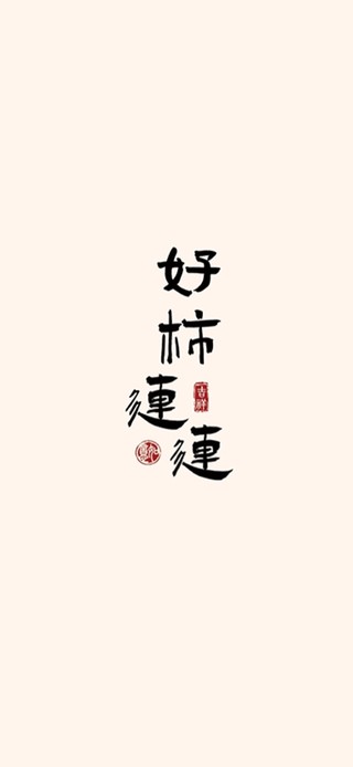 好柿连连、全是好事