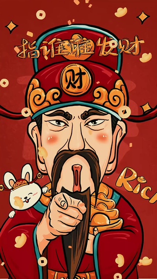 指谁谁发财4k动态壁纸