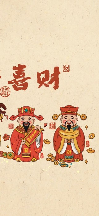 福禄寿喜财