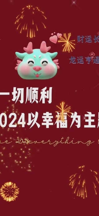 2024新年快乐