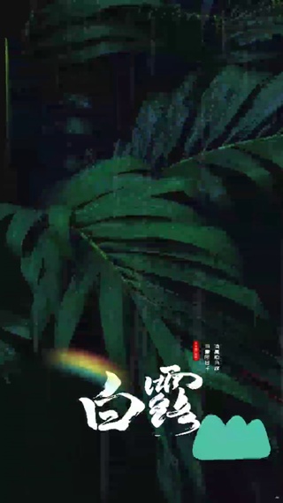 白露