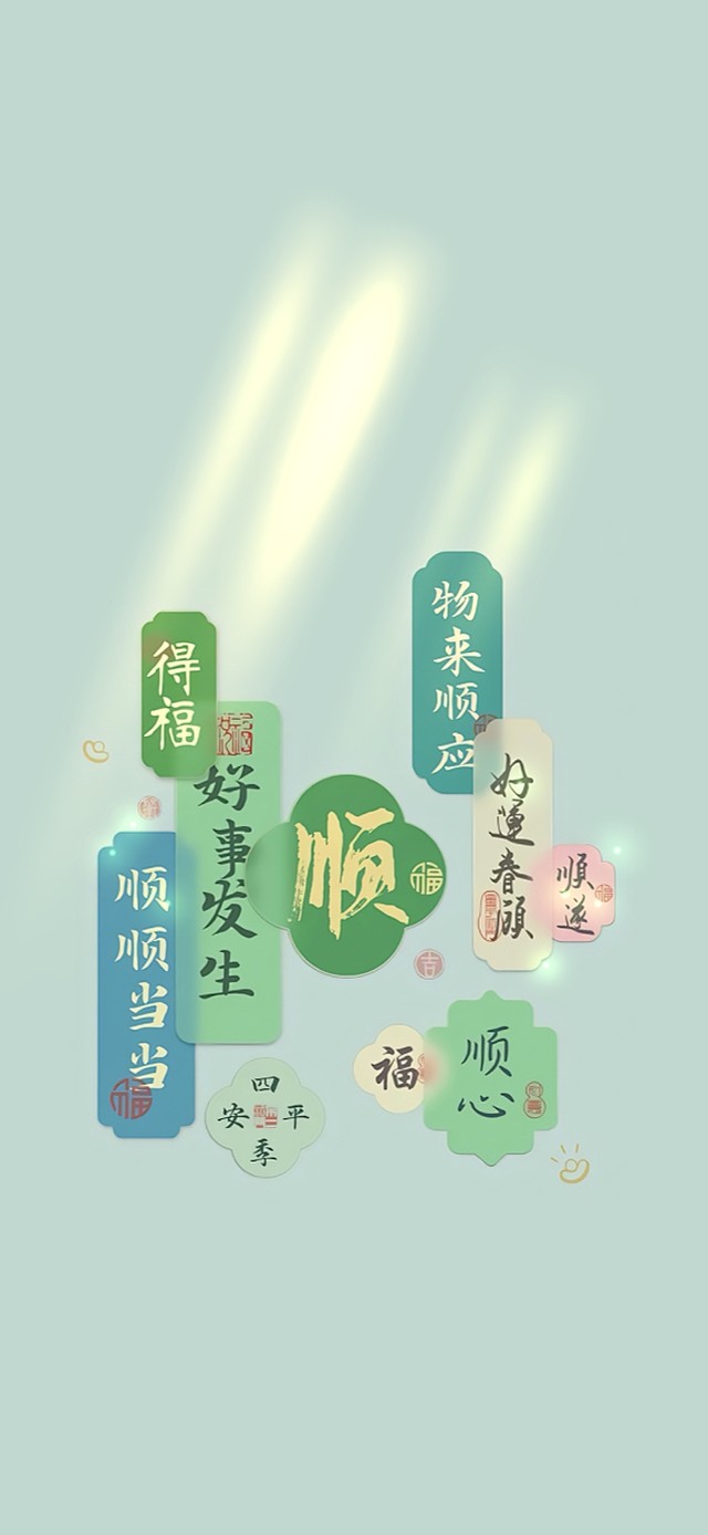 顺顺利利～好事发生