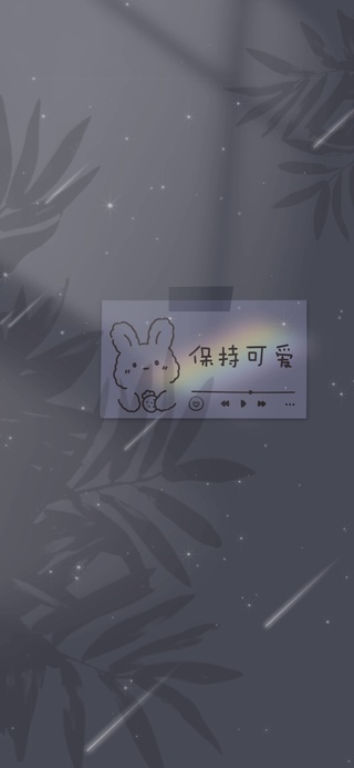 保持可爱