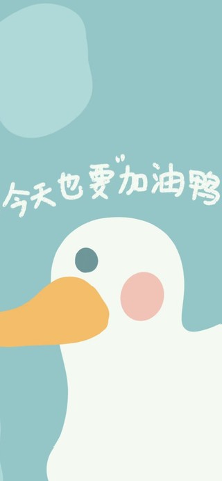今天也要加油鸭