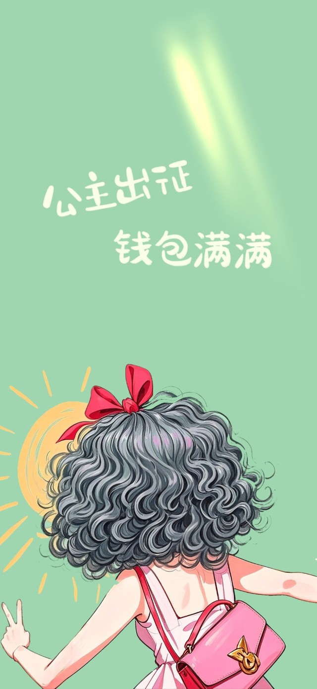 公主出征钱包满满