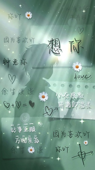 因为喜欢你，所以想你