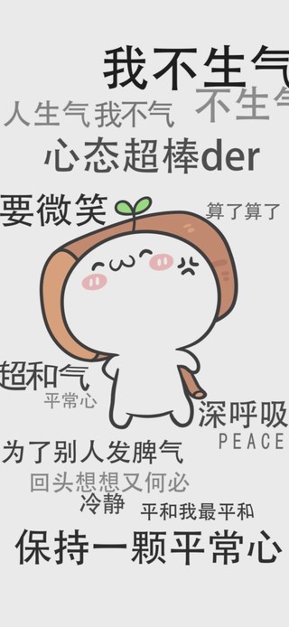 保持平常心