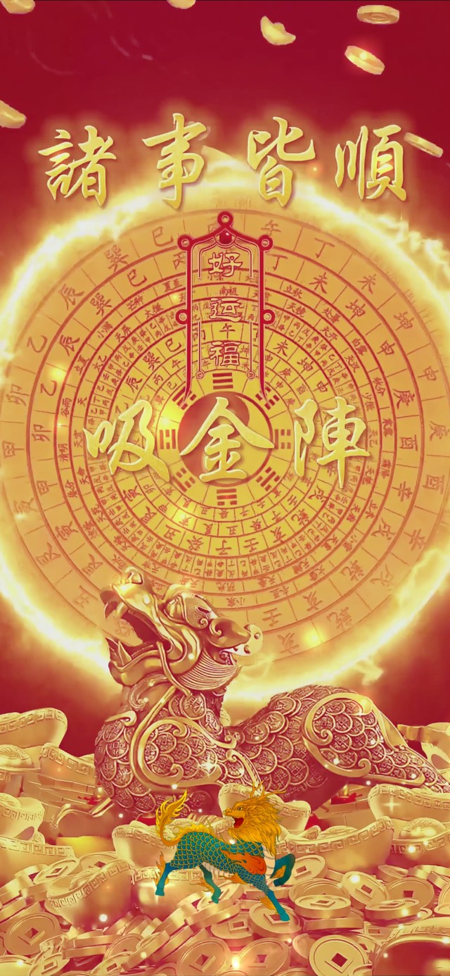 吸金阵 财运亨通