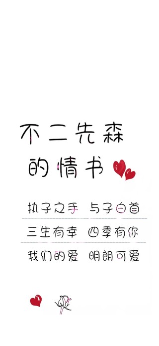 執子之手，與子偕老。