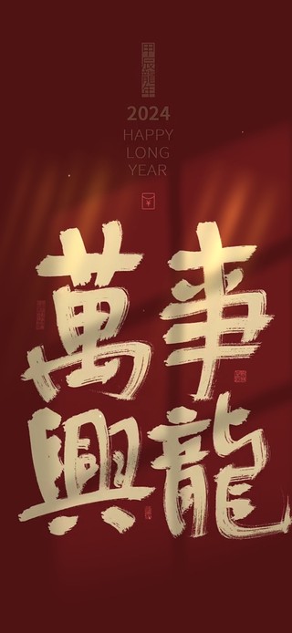 万事兴龙 龙年文字