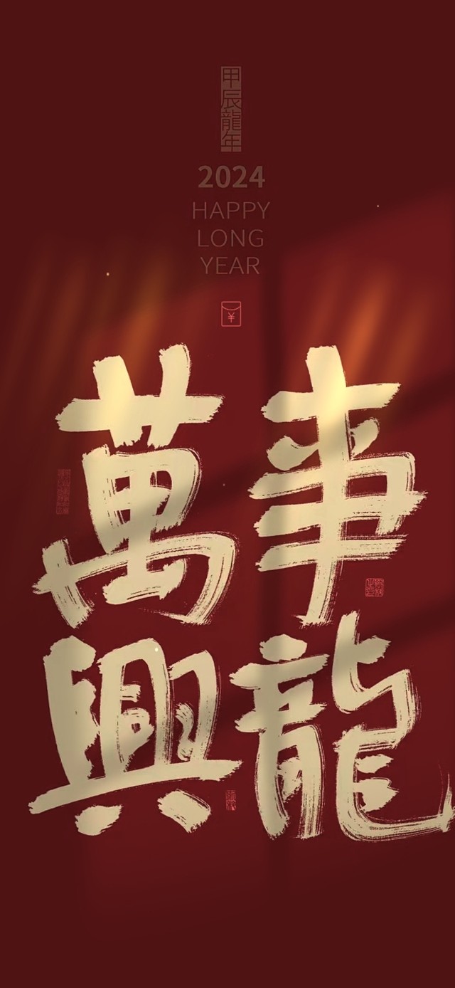 万事兴龙 龙年文字