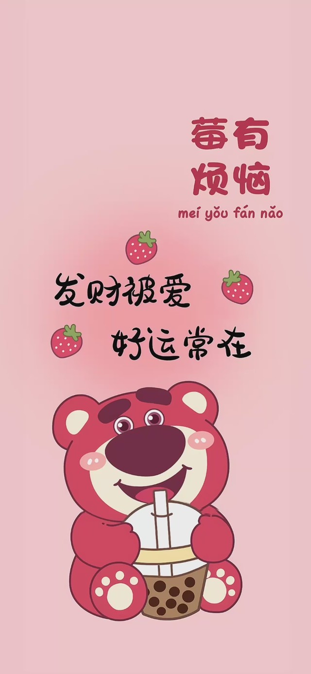 小清新草莓熊，没有烦恼