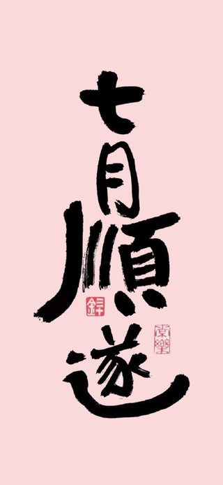 七月顺遂