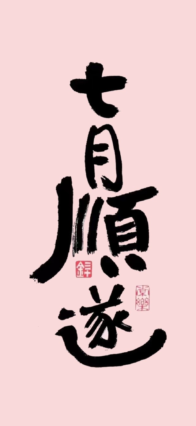 七月顺遂