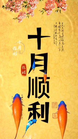 十月顺利