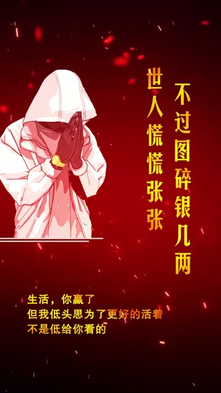 世人慌慌张张，不过碎银几两