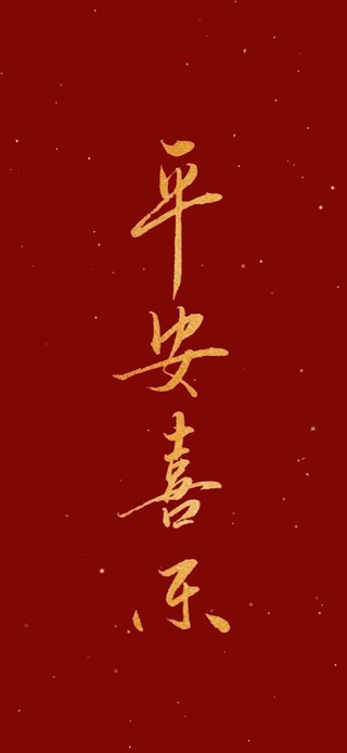 平安喜乐