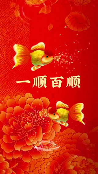 如鱼得水，一顺百顺