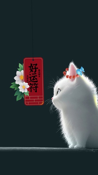 好运符