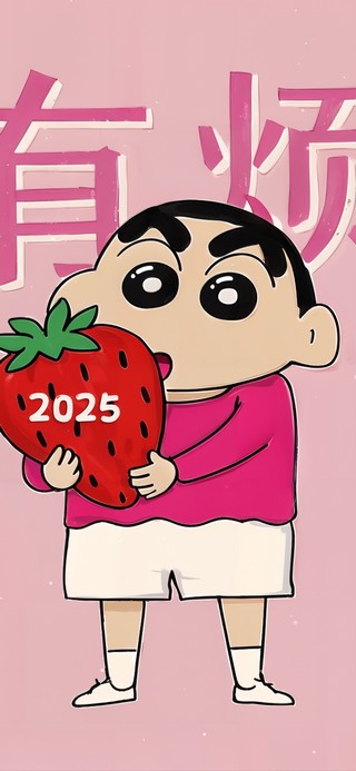 2025莓有烦恼
