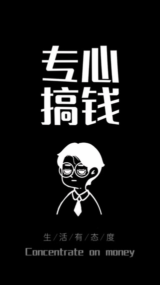 专心搞钱