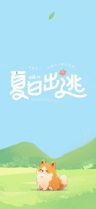 夏日出逃 快乐小狗
