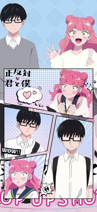 正相反的你和我9