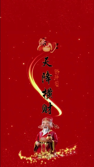 天降横财