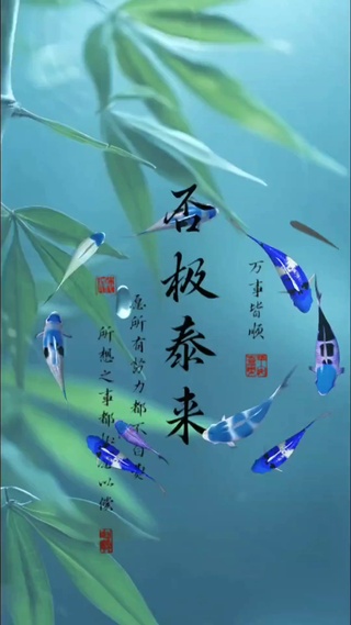 否极泰来 万事皆顺