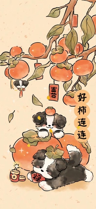 见者好柿连连哦