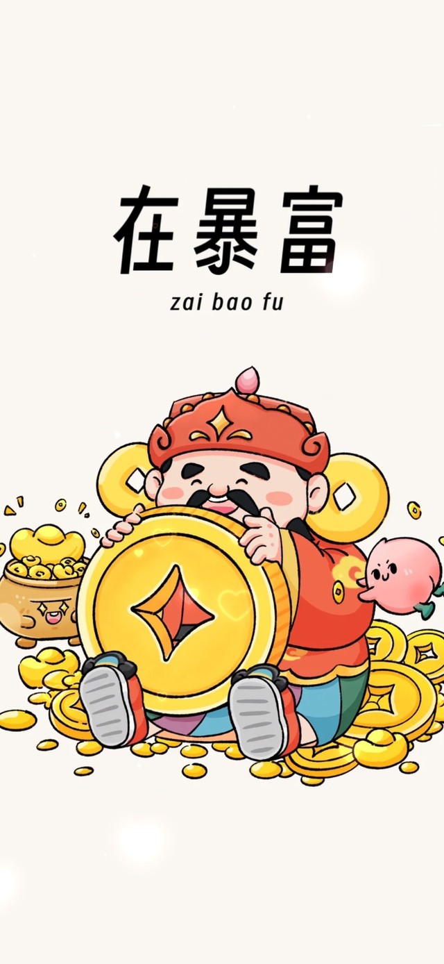 在暴富了别急