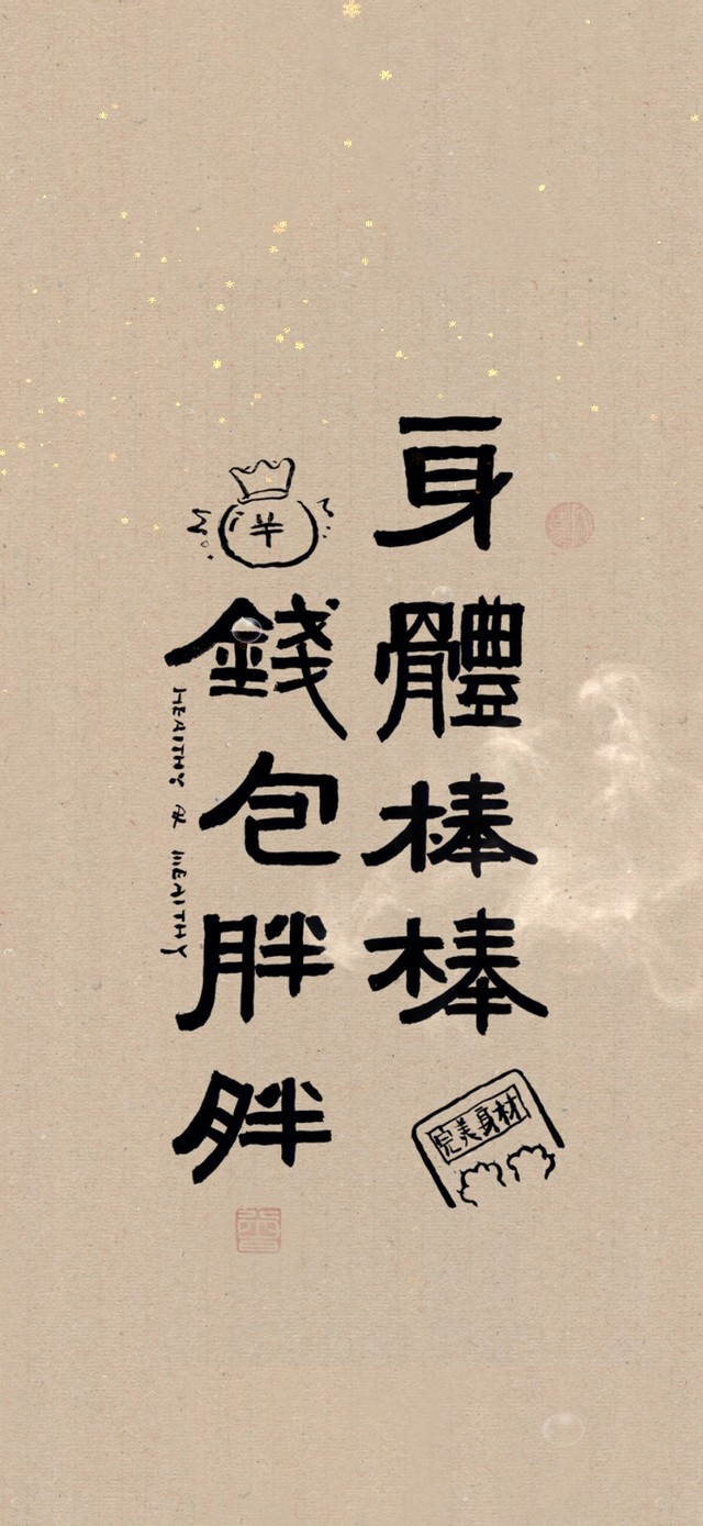 身体棒棒 钱包胖胖