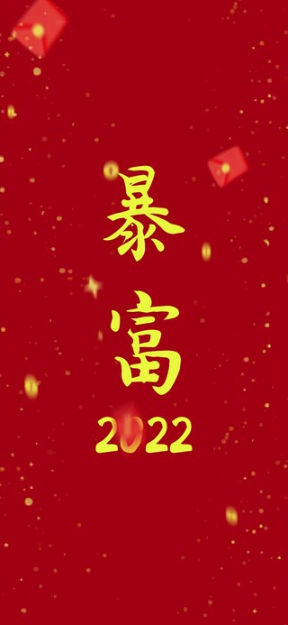 2022暴富