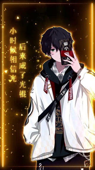 小时候相信光 后来成了光棍