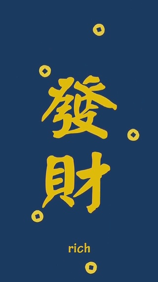 闷声发大财