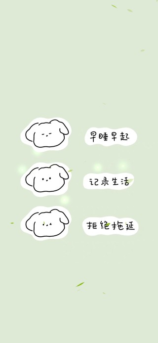 早睡早起～拒绝拖延