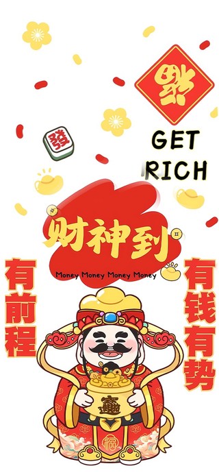 财神到财神到！
