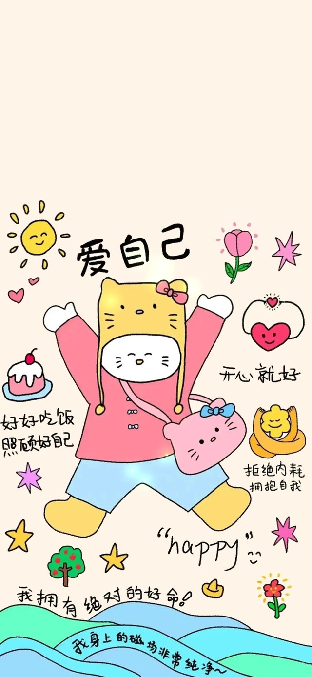 爱自己～照顾好自己