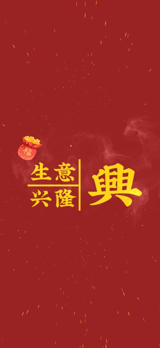 生意兴隆