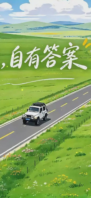 人生缓缓自有答案